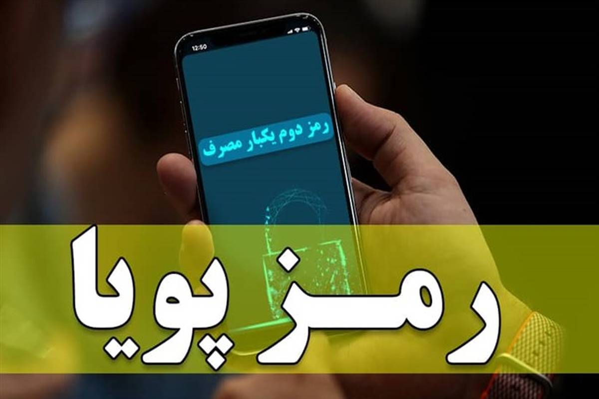 رمز پویا جرائم مالی را کاهش داد