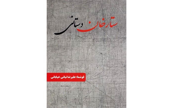 «منظومه ستار خان دستانی» منتشر شد