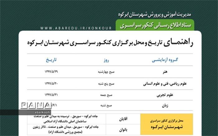 راهنمای تاریخ ومحل برگزاری کنکور سراسری ابرکوه منتشر شد