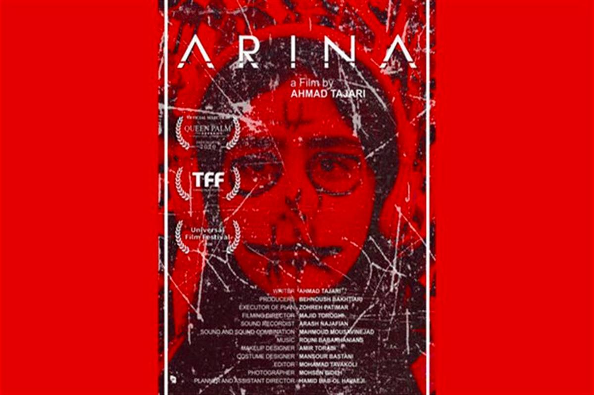 انتشار پوستر «آرینا» به بهانه حضور در جشنواره یونیورسال
