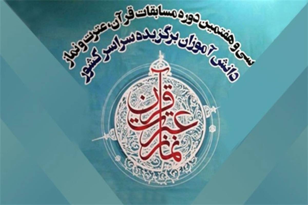 پایان سی‌وهشتمین دوره مسابقات قرآن با معرفی140 برگزیده در فضای مجازی