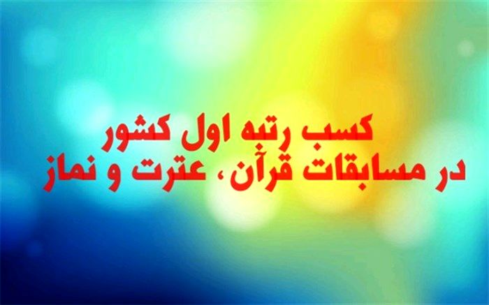 کسب رتبه اول کشور توسط دانش‌آموزان خراسان رضوی در مسابقات قرآن، عترت و نماز