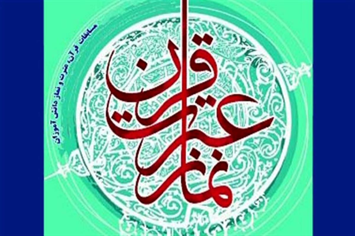 اعلام اسامی برگزیدگان بخش آوایی مسابقات سراسری قرآن دانش‌آموزان
