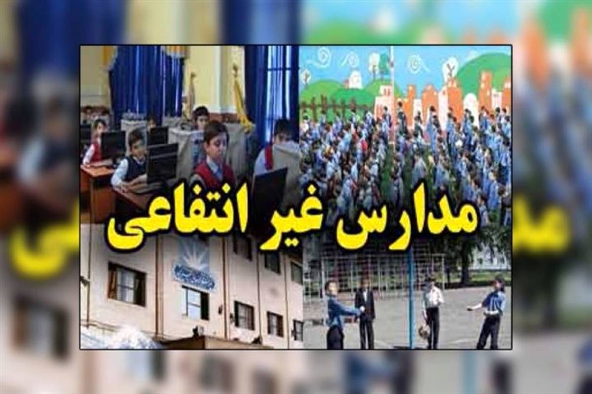 شهریه مدارس غیر انتفاعی عودت داده می‌شود