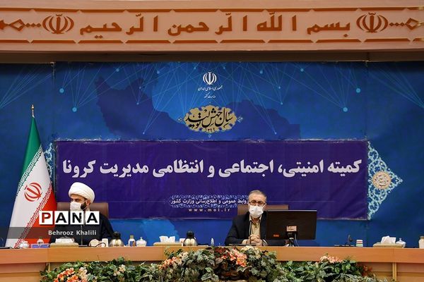 سی و یکمین جلسه کمیته امنیتی، اجتماعی و انتظامی ستاد ملی مدیریت بیماری کرونا