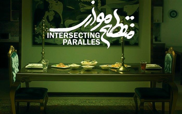 منقطع موازی، در جشنواره فیلم کوتاه تهران