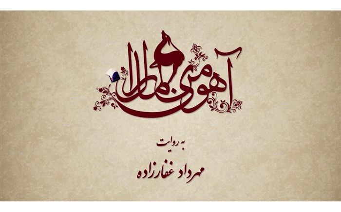 «آهوی من مارال» بهمن ماه توزیع می شود