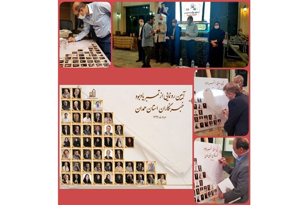 آیین رونمایی از تمبر یادبود خبرنگاران استان همدان