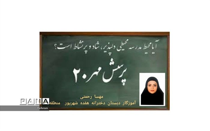 کسب رتبه دوم کشوری در بیستمین دوره فراخوان پرسش مهر توسط معلم موفق منطقه17