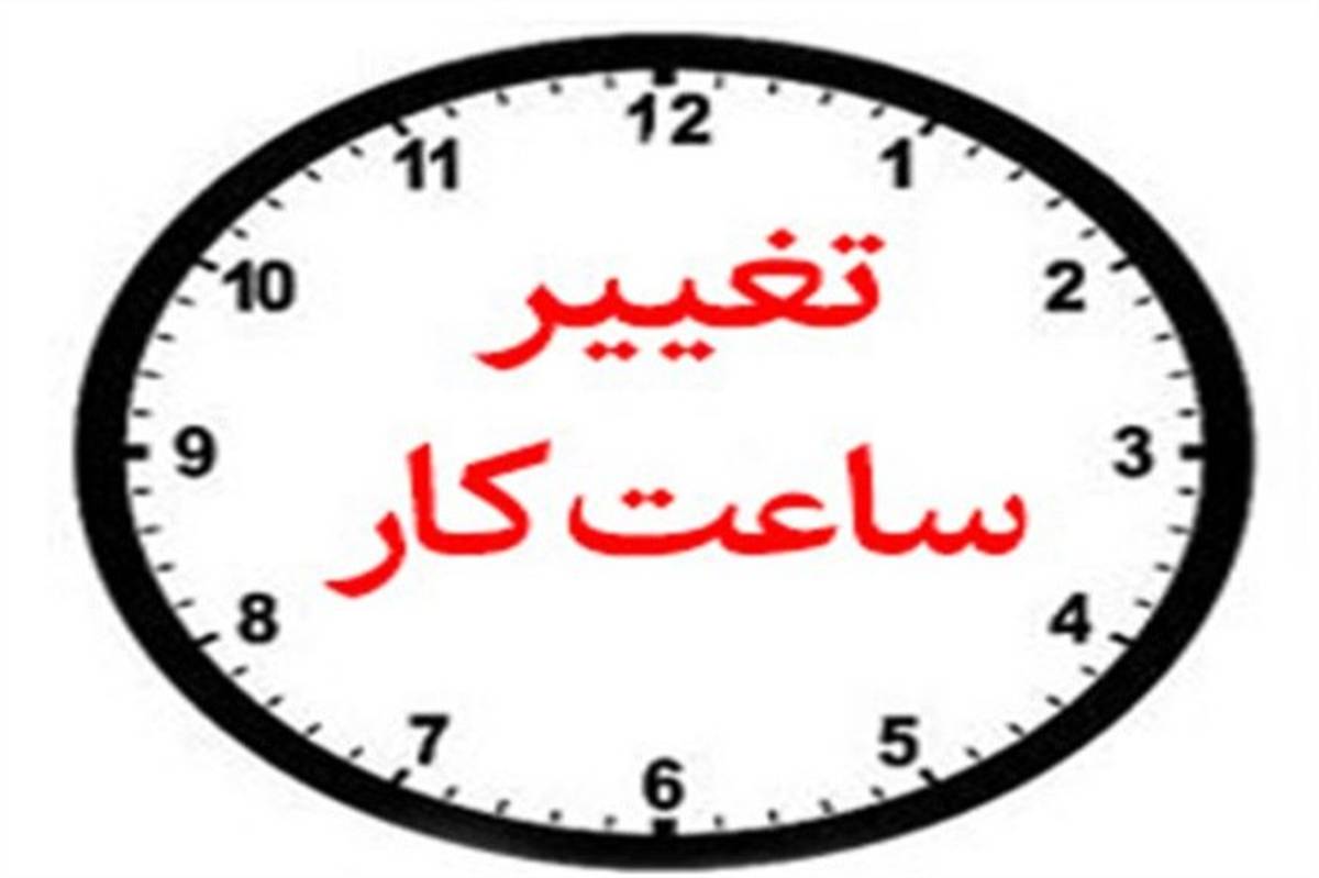 ساعت کاری ادارات استان بوشهر تغییر کرد