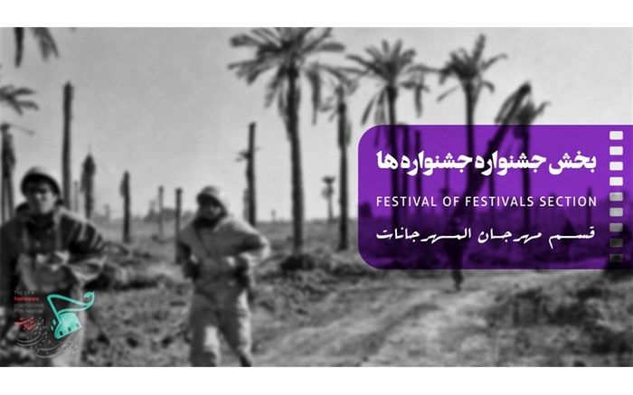 60 فیلم سینمایی از فیلمسازان سه نسلِ سینمای ایران در بخش «جشنواره جشنواره‌ها»