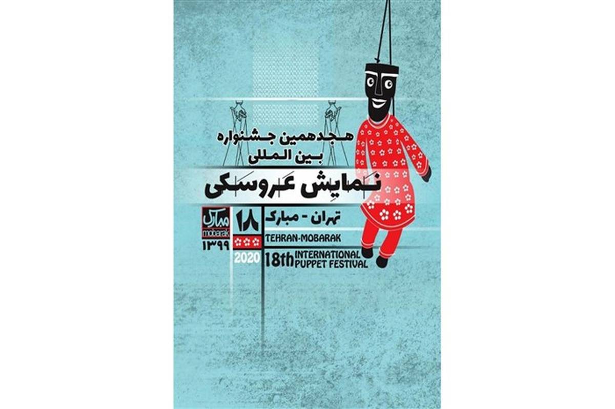 اعلام اسامی طرح‌ها و متون پذیرفته‌شده بخش‌ کودک و نوجوان هجدهمین جشنواره نمایش عروسکی تهران