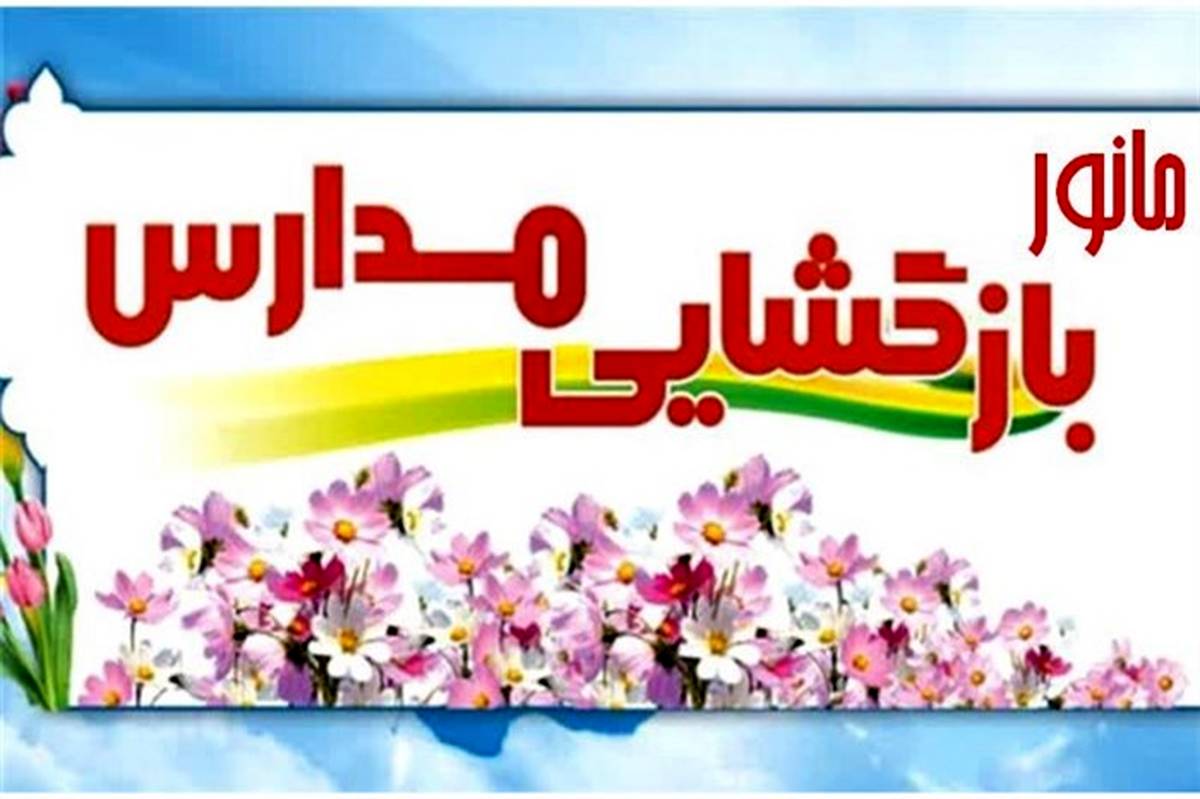 مانور بازگشایی مدارس در استان زنجان برگزار شد