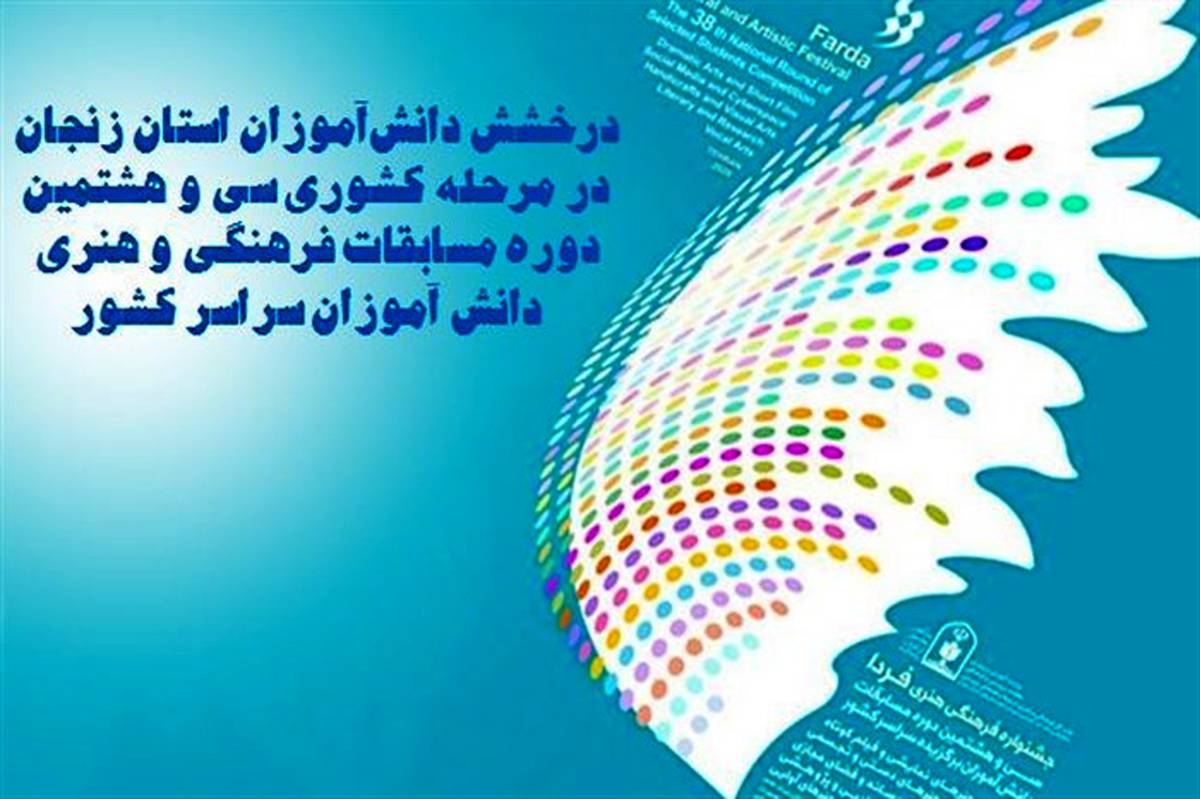 91 رتبه برتر کشوری توسط دانش آموزان استان زنجان کسب شد