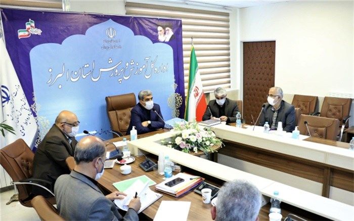 جلسات مستمر آموزش و پرورش  استان البرز به منظور ایجاد آمادگی کامل برای بازگشایی مدارس تشکیل شد
