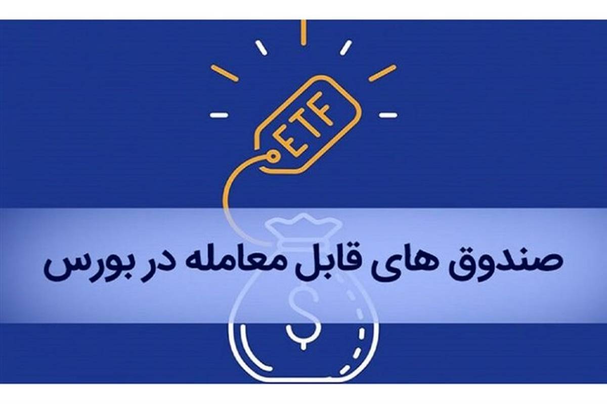 آغاز پذیره‌نویسی صندوق ETF پالایشی