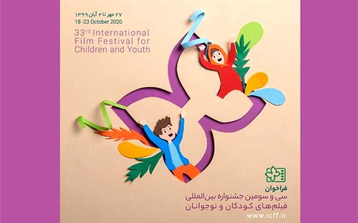 تیزر فراخوان جشنواره فیلم کودک۳۳ منتشر شد