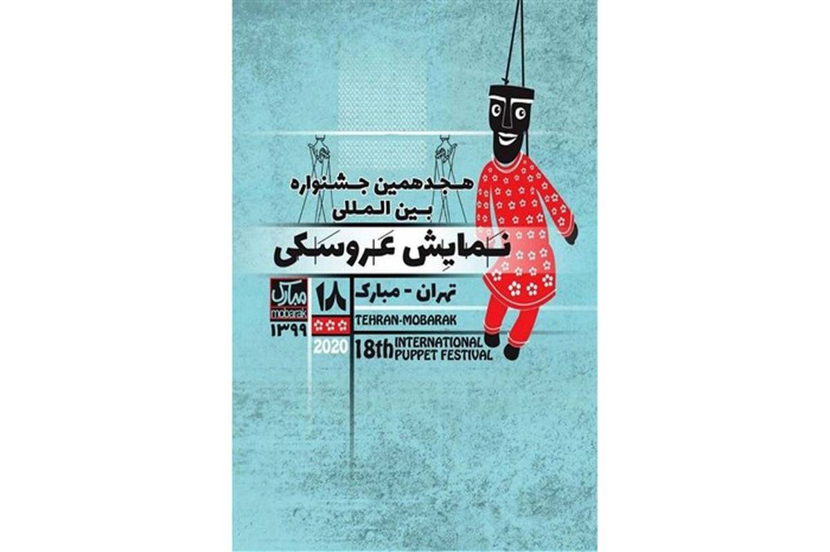 هفت اثر کانون به جشنواره بین‌المللی نمایش عروسکی تهران‌ - مبارک راه یافت