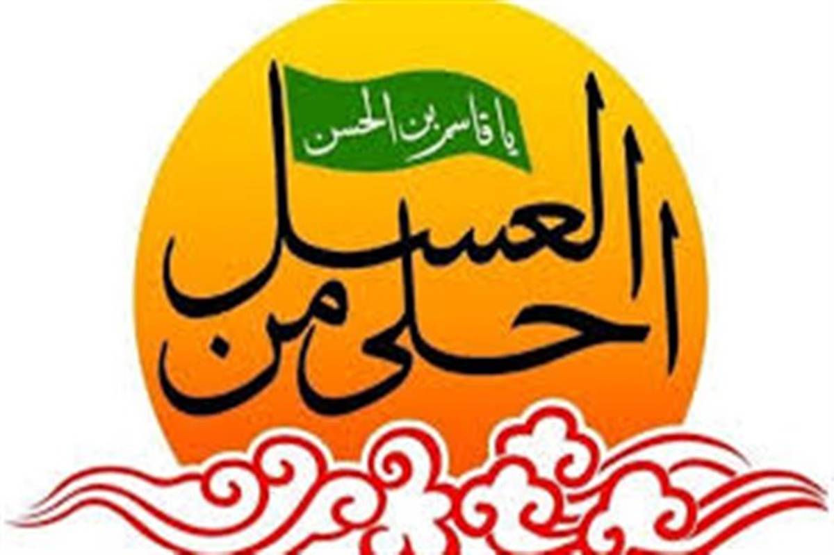 برگزاری  مراسم نمادین (احلی من العسل) در منطقه ۱۰