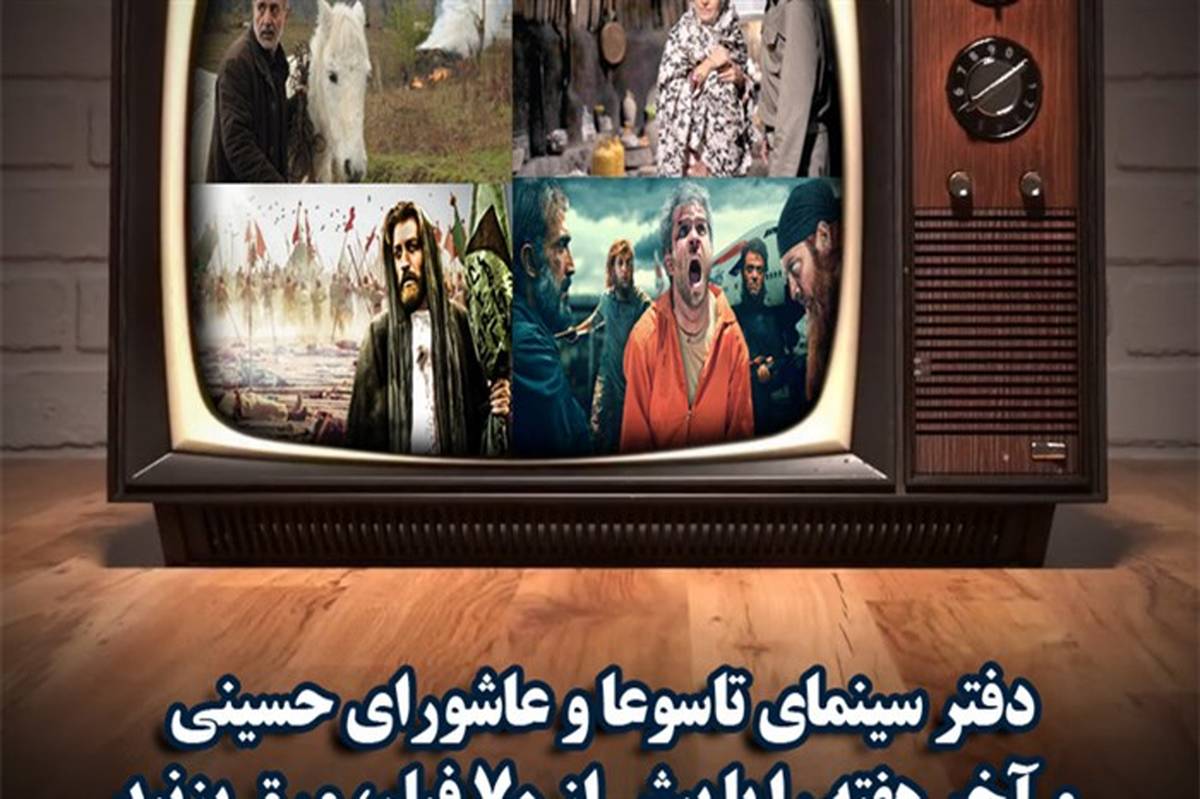 دفتر سینمایی تلویزیون با 70 فیلم در  تاسوعا و عاشورای حسینی