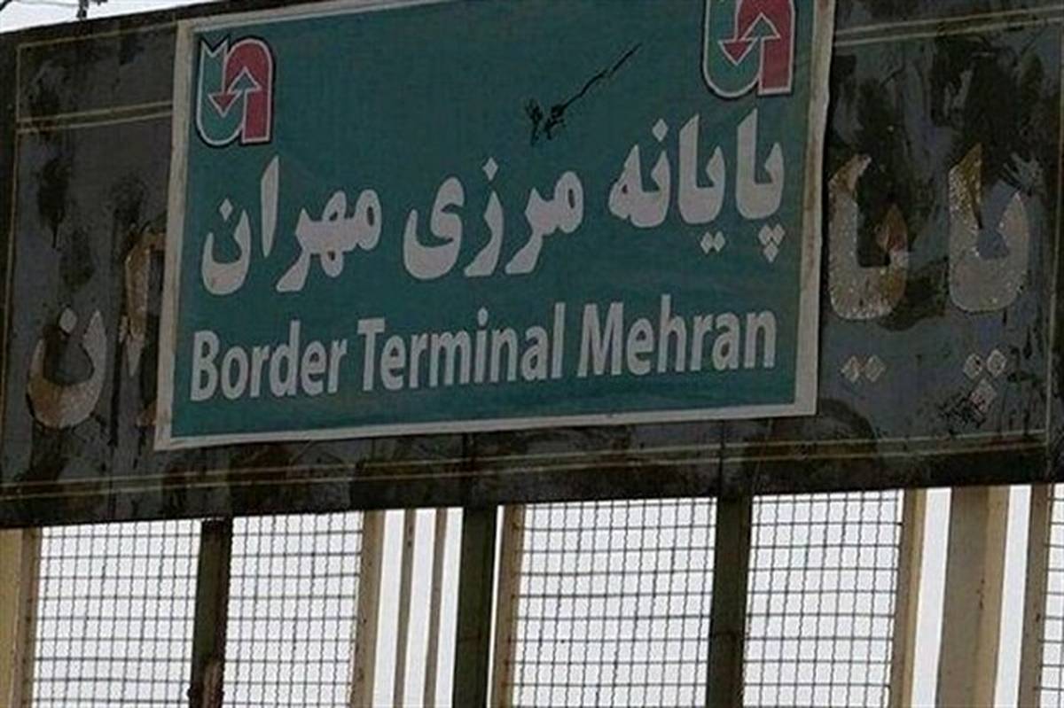 سخنگوی گمرک ایران: فعالیت مرز تجاری مهران به ۴ روز در هفته افزایش یافت