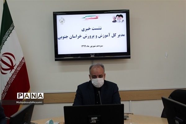 نشست خبری مدیر کل آموزش و پرورش خراسان جنوبی در آستانه آغاز سال تحصیلی