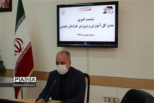 نشست خبری مدیر کل آموزش و پرورش خراسان جنوبی در آستانه آغاز سال تحصیلی