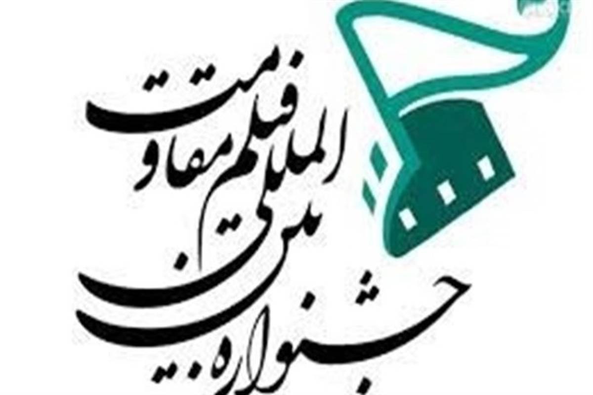 نمایش و تحلیل آثار سینمای سامری در شانزدهمین جشنواره بین‌المللی فیلم مقاومت