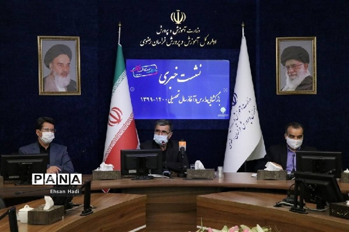 نشست خبری مدیر کل آموزش و پرورش خراسان رضوی با موضوع  بازگشایی مدارس و آغاز سال تحصیلی