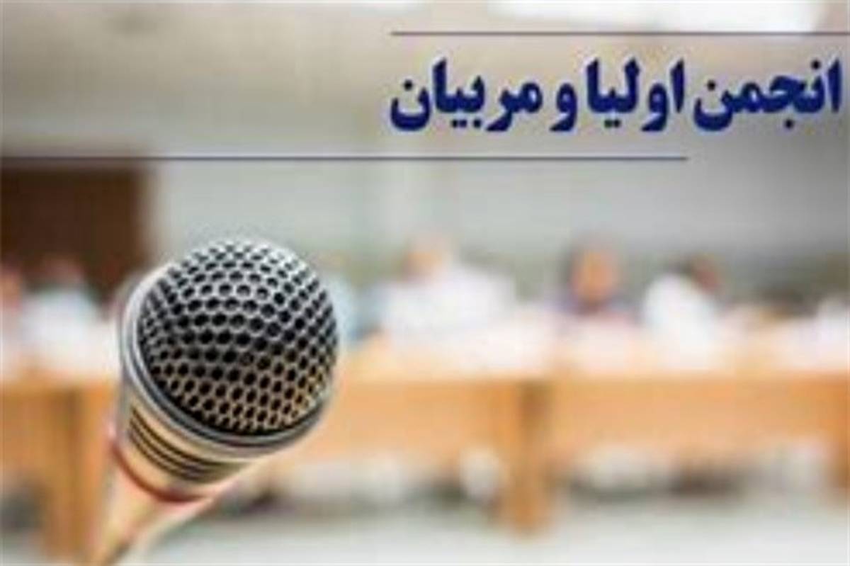 جلسه فصلی کارشناسان انجمن اولیا و مربیان مناطق شهرستانهای تهران