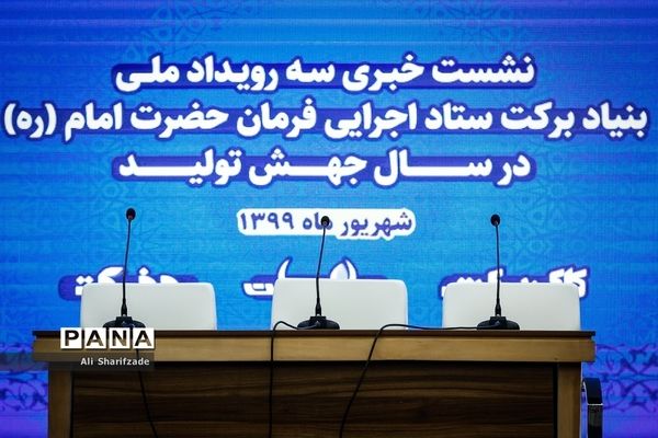 نشست خبری سه رویداد ملی بنیاد برکت ستاد اجرایی فرمان حضرت امام (ره)