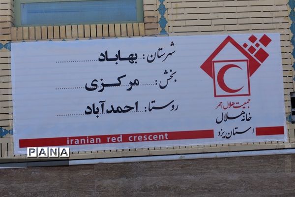 افتتاح نخستین خانه هلال شهرستان بهاباد دراحمد آباد