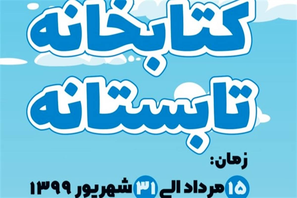 کتابخانه تابستانه شروع به کار کرد