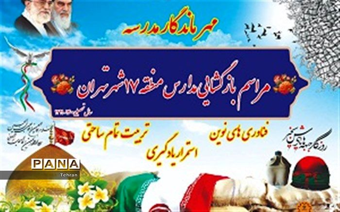 آیین باز گشایی مدارس منطقه ۱۷، در مدرسه راه زینب(س)