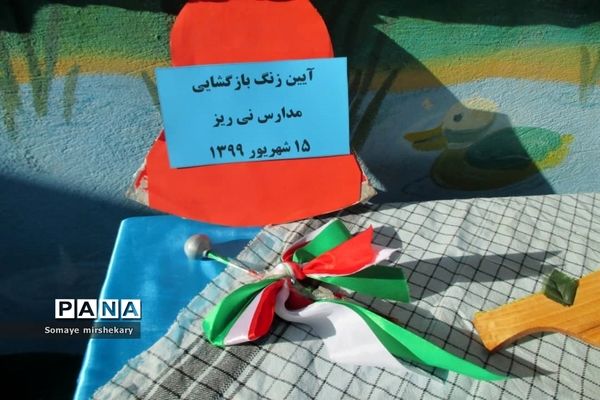 آیین نواختن زنگ بازگشایی مدارس در شهرستان نی ریز