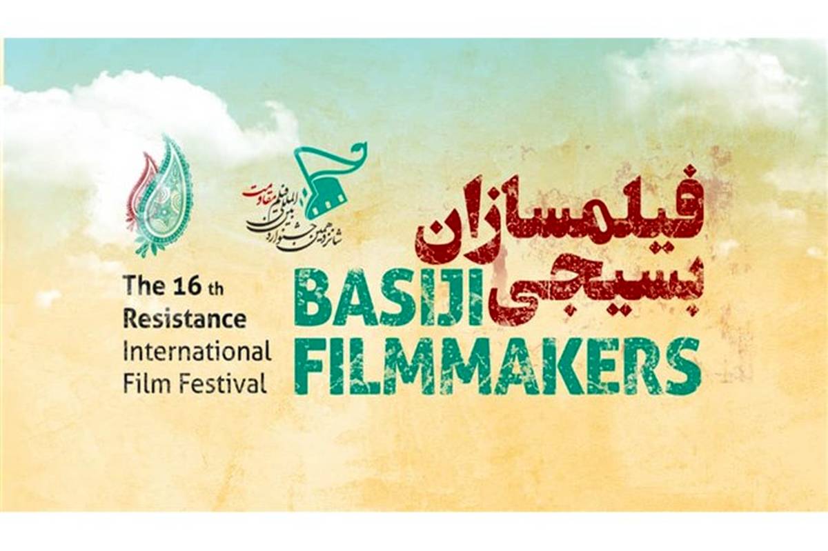 2239 اثر در بخش فیلمسازان بسیجی جشنواره فیلم مقاومت