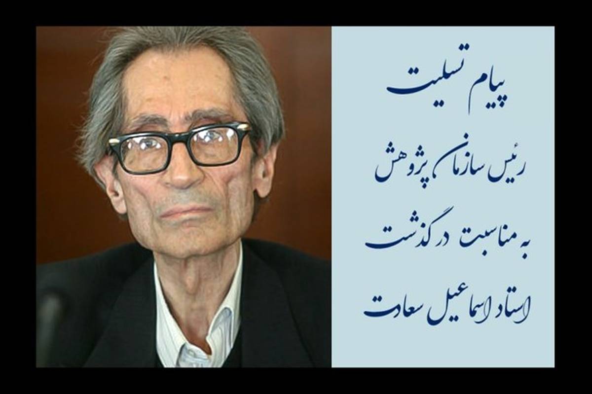 پیام تسلیت حسن ملکی به مناسبت درگذشت استاد اسماعیل سعادت