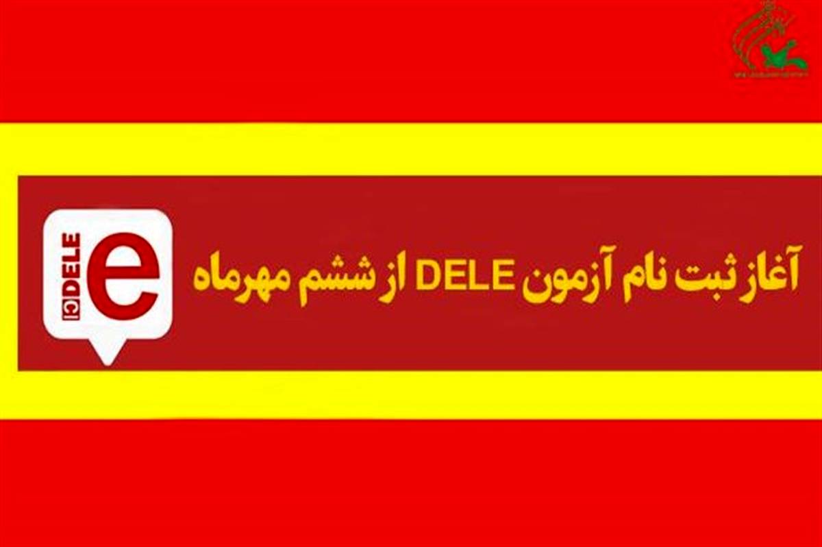 6 مهر؛ آغاز ثبت‌نام آزمون DELE در کانون زبان ایران