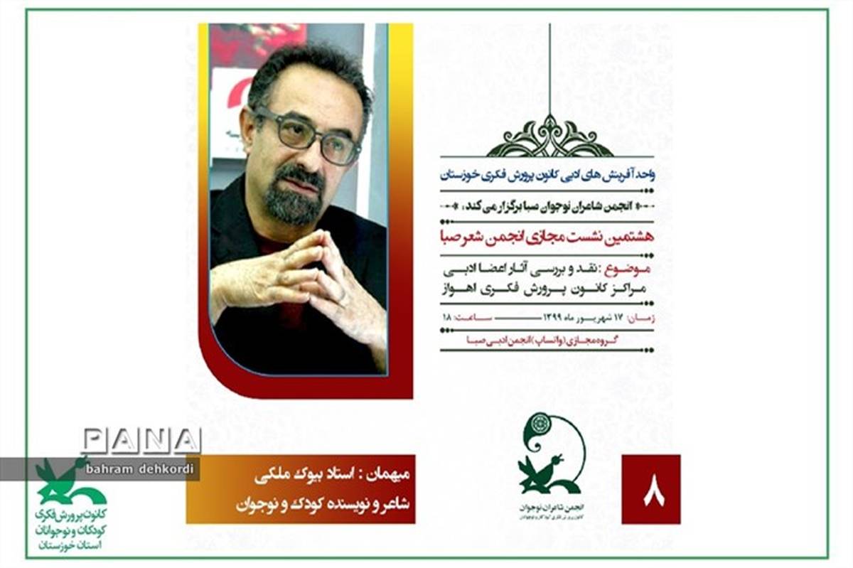 بیوک ملکی میهمان هشتمین نشست مجازی انجمن شعر صبا اهواز