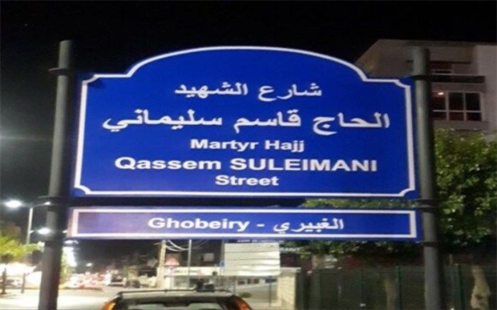 نام‌گذاری یکی از خیابان‌های لبنان به اسم «شهید حاج قاسم سلیمانی»