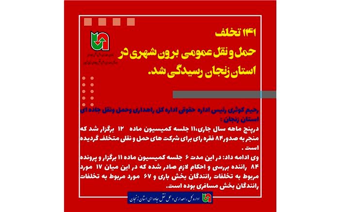 141 تخلف حوزه حمل و نقل عمومی برون شهری در استان زنجان رسیدگی شد