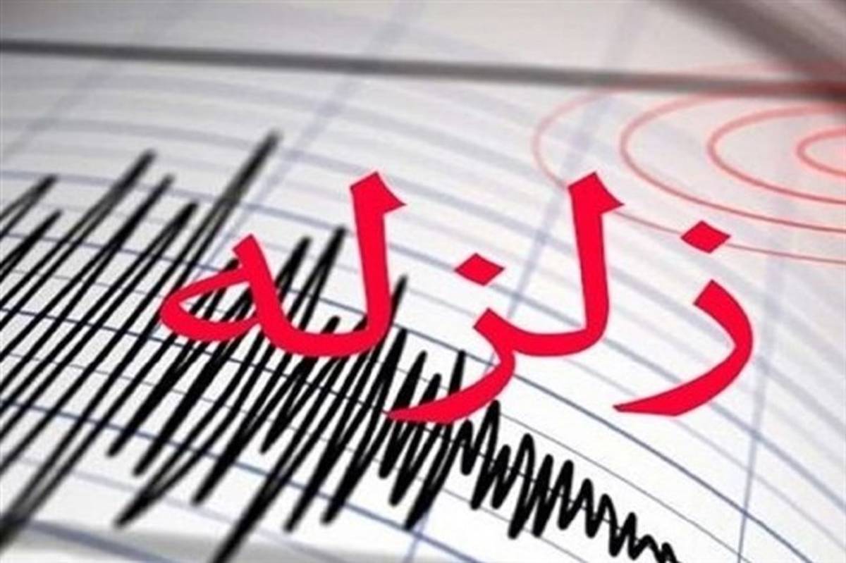 وقوع زلزله ۴.۴ ریشتری در استان فارس