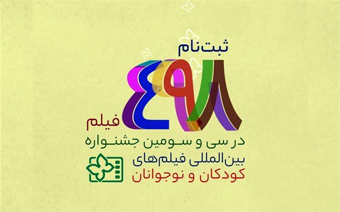 ثبت‌نام ۴۹۸ فیلم در سی و سومین جشنواره بین‌المللی فیلم‌های کودکان و نوجوانان