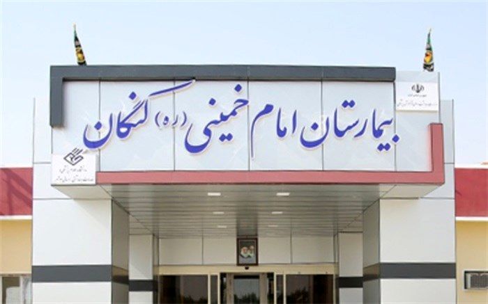 کلینیک دندان‌پزشکی بیمارستان امام خمینی(ره) کنگان افتتاح شد