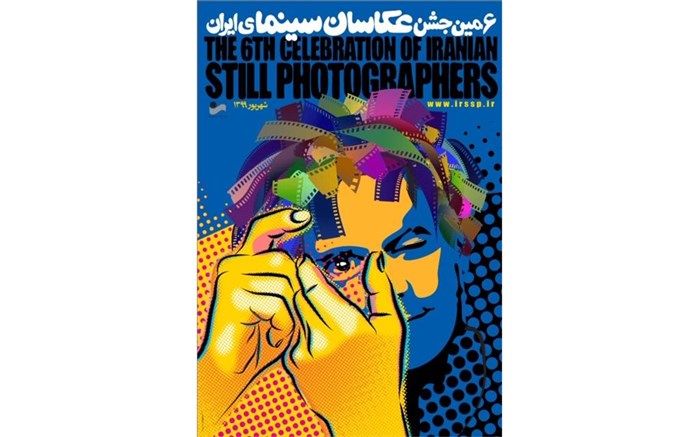 پوسترششمین مسابقه عکس سینمای ایران رونمایی شد