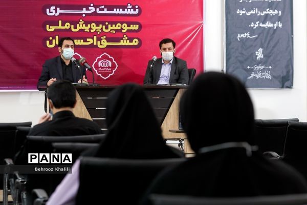 نشست خبری سومین پویش ملی مشق احسان