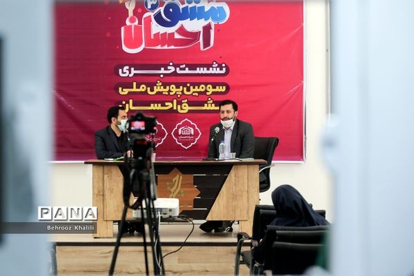 نشست خبری سومین پویش ملی مشق احسان