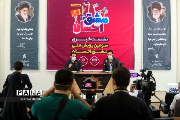نشست خبری سومین پویش ملی مشق احسان