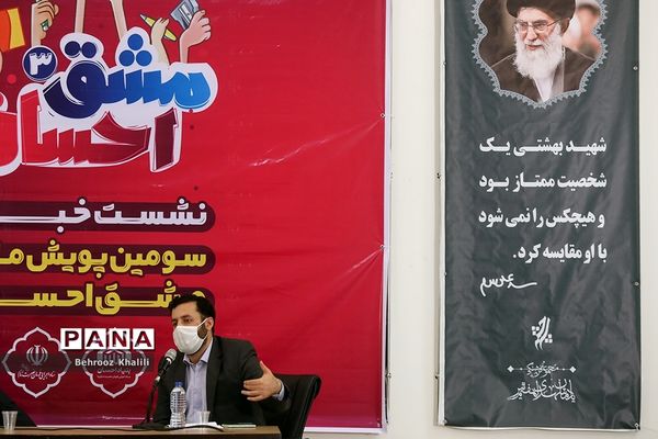 نشست خبری سومین پویش ملی مشق احسان