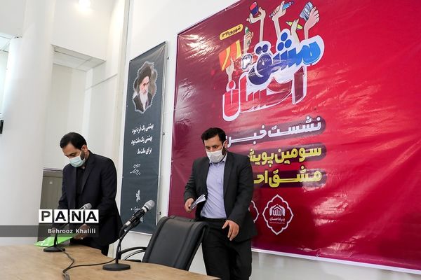 نشست خبری سومین پویش ملی مشق احسان